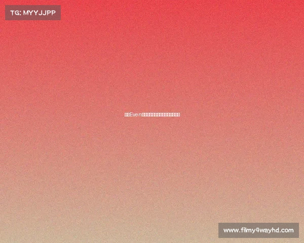 情久Even领衔出战，新征程剑指冠军宝座座